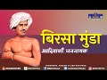 Birsa Munda | Biography | Indian tribal freedom fighter