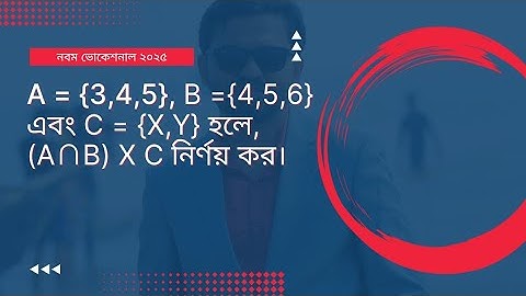 | সেট ও ফাংশন | অনুশীলনী ২.১ | এসএসসি ভোকেশনাল।  Math Chapter 2.1 | নবম শ্রেনি। গনিত-১