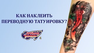 Как наклеить временную татуировку?