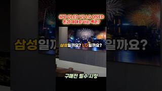 삼성 QLED VS LG QNED 65인치 TV, 돈값 제대로 하는 쪽은?
