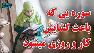 سوره قرآن کریم که باعث افزایش روزی و گشایش کار میشود