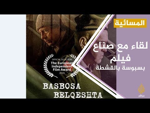 المسائية .. إعلاميون مقربون من النظام المصري يهاجمون فيلم "بسبوسة بالقشطة"