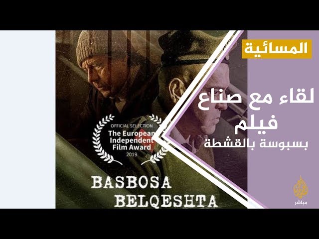المسائية .. إعلاميون مقربون من النظام المصري يهاجمون فيلم "بسبوسة بالقشطة"
