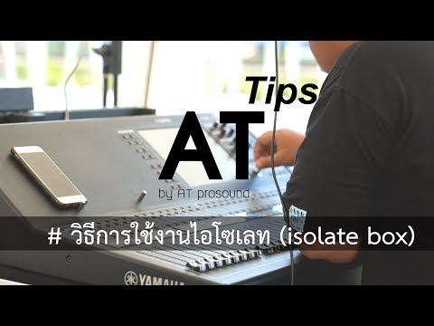 [AT Tips] วิธีการใช้งานไอโซเลท (isolate box) ให้ถูกต้อง อย่างเข้าใจง่ายๆ