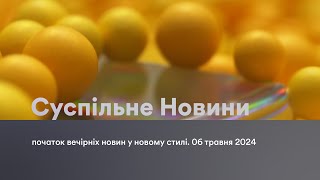 Суспільне Київ - початок Суспільне Новини з новою заставкою (06.05.2024, 20:00)