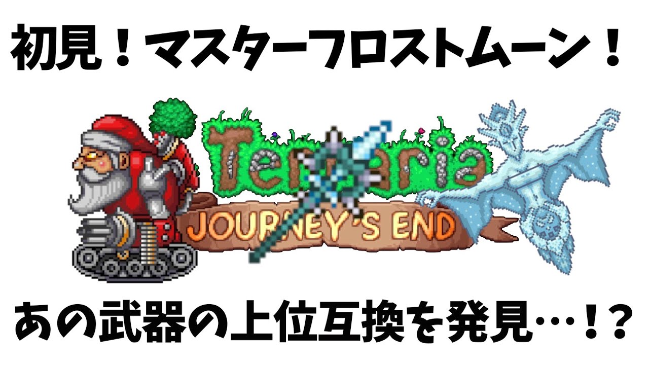 テラリア フロスト ムーン