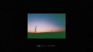 夕暮れシューゲイザー