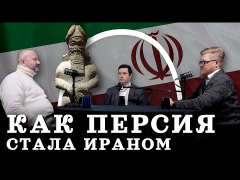 Иран: от Персии к исламской республике (Кораев, Соколов, Комнатный Рыцарь) / "Минутная История"