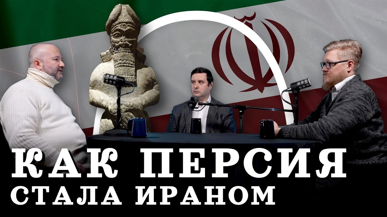 Иран: от Персии к исламской республике (Кораев, Соколов, Комнатный Рыцарь) / "Минутная История"