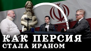 Иран: от Персии к исламской республике (Кораев, Соколов, Комнатный Рыцарь) / 