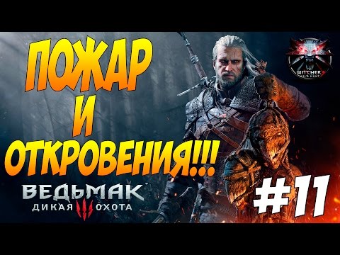 Ведьмак 3 Прохождение На Русском - Пожар в Конюшне и Откровения Барона! #11