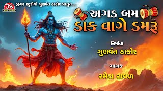 Agad Bam Dak Vage Damru - 4K Video - Ramesh Raval - Shiv Bhajan - Jigar Studio