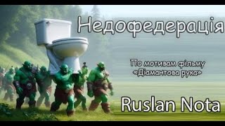 Недофедерація2