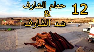 رحلة جانت الحلقة الأولى 1 : حمام الشارف ( بن عزوز ) و سد الشارف / ولاية الجلفة