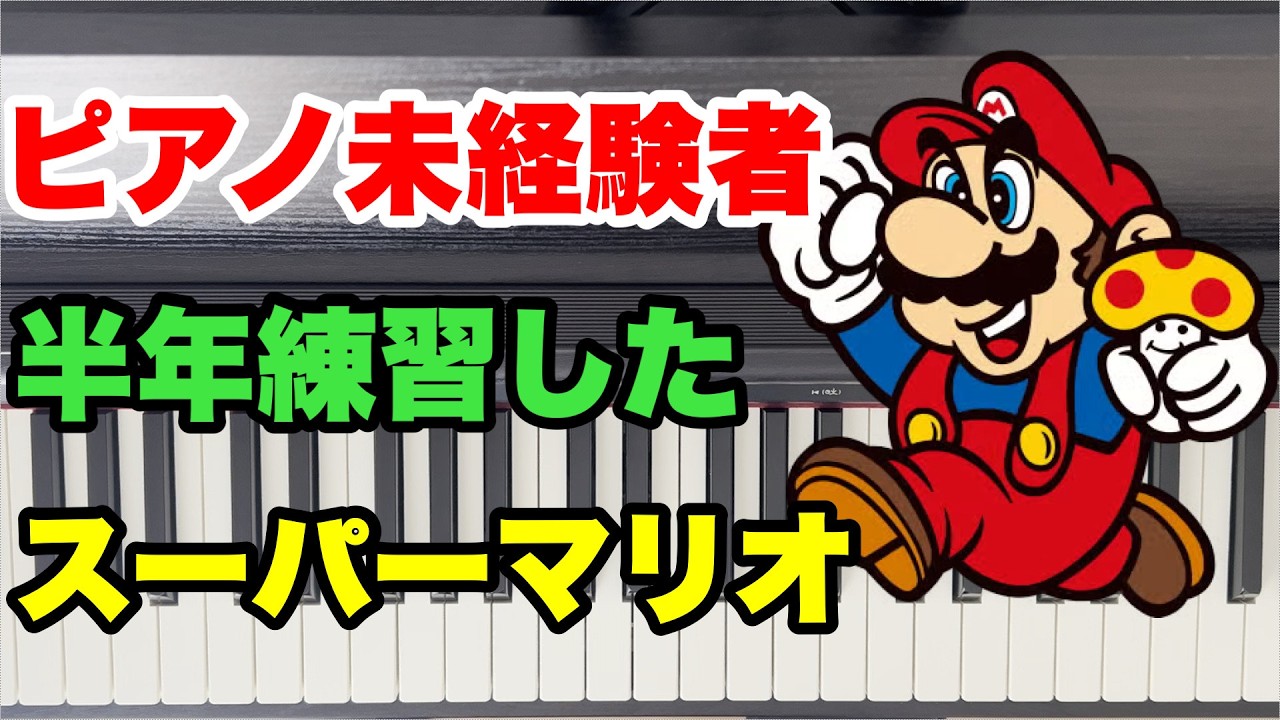 A complete beginner at piano learns to play the Super Mario Bros
