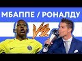 РОНАЛДУ против МБАППЕ - Рэп о футболе