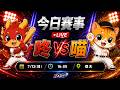 【直播練肖話】味全 VS 統一｜20260712
