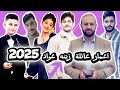 اعمار عائلة النجمة زينه عواد نجمة قناة كراميش الفضائية 2025