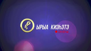 «Ырыа киэһэтэ- онлайн» биэриигэ: Санита Ай