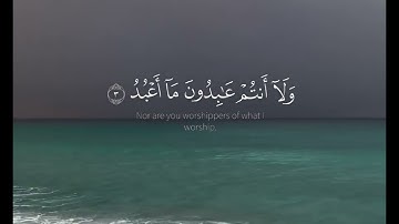 سورة الكافرون بصوت القارئ الشيخ آحمد العجمي