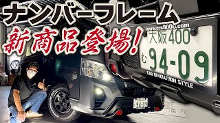 CRSナンバーフレームが新たなデザインに変わりました！車のナンバープレートをドレスアップしたい方オススメです！（ESSEX)（ハイエース）（hiace）（hiacecustom）