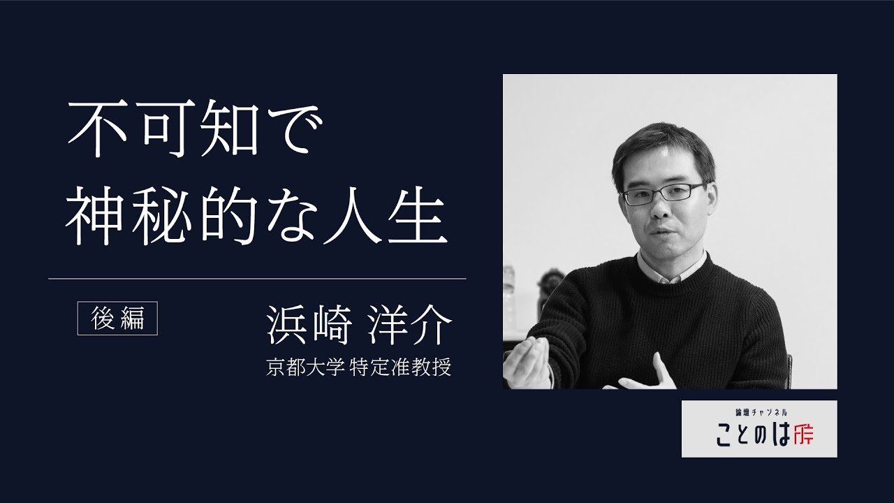 浜崎洋介：不可知で神秘的な人生 後編 - YouTube
