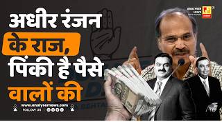 अधीर रंजन के राज, पिंकी है पैसे वालों की | Sushil Kulkarni | Analyser | Adhir Ranjan Chowdhury | INC