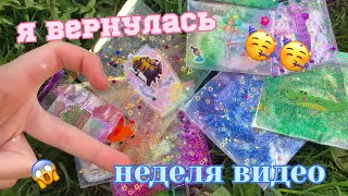 Бумажные сюрпризы🥳|•неделя видео😱|•распаковка 💖|•рандомная еда 🍰