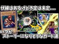 【遊戯王】未回収っぽいその内ストーリーになりそうなカードイラスト