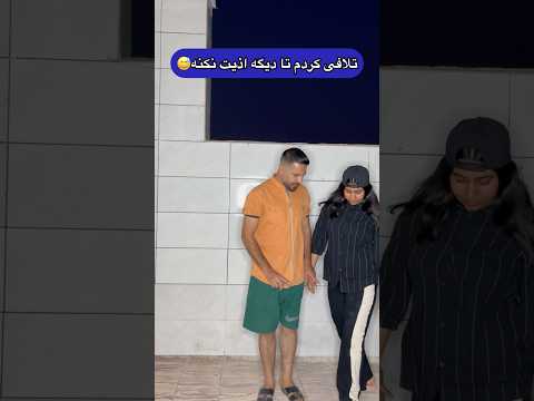 تلافی کردم که اینقدر اذیتم نکنه دلتون خنک شد فان طنز خنده
