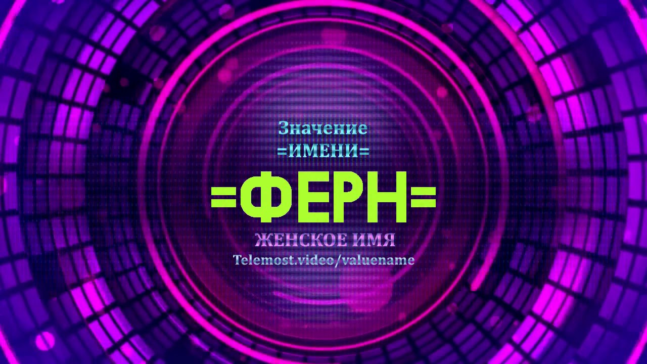 Значение имени феррари Значение имени феррари