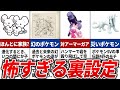 現時点で発覚したポケモンSVの怖すぎる裏設定10選
