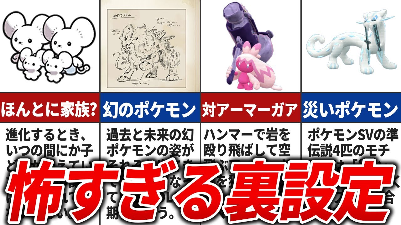 現時点で発覚したポケモンsvの怖すぎる裏設定10選 Youtube 現時点で発覚したポケモンsvの怖すぎる裏設定10選 Youtube