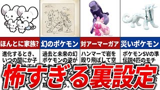 現時点で発覚したポケモンsvの怖すぎる裏設定10選 Youtube 現時点で発覚したポケモンsvの怖すぎる裏設定10選 Youtube