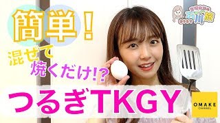 宮崎由加的石川旅09「おうちでつるぎTKGY」