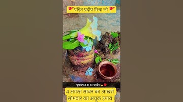 5 बेलपत्र का अचूक उपाय सावन का आखरी सोमवार को जरूर करें #upay #panditpradeepmishrasirowale #upay