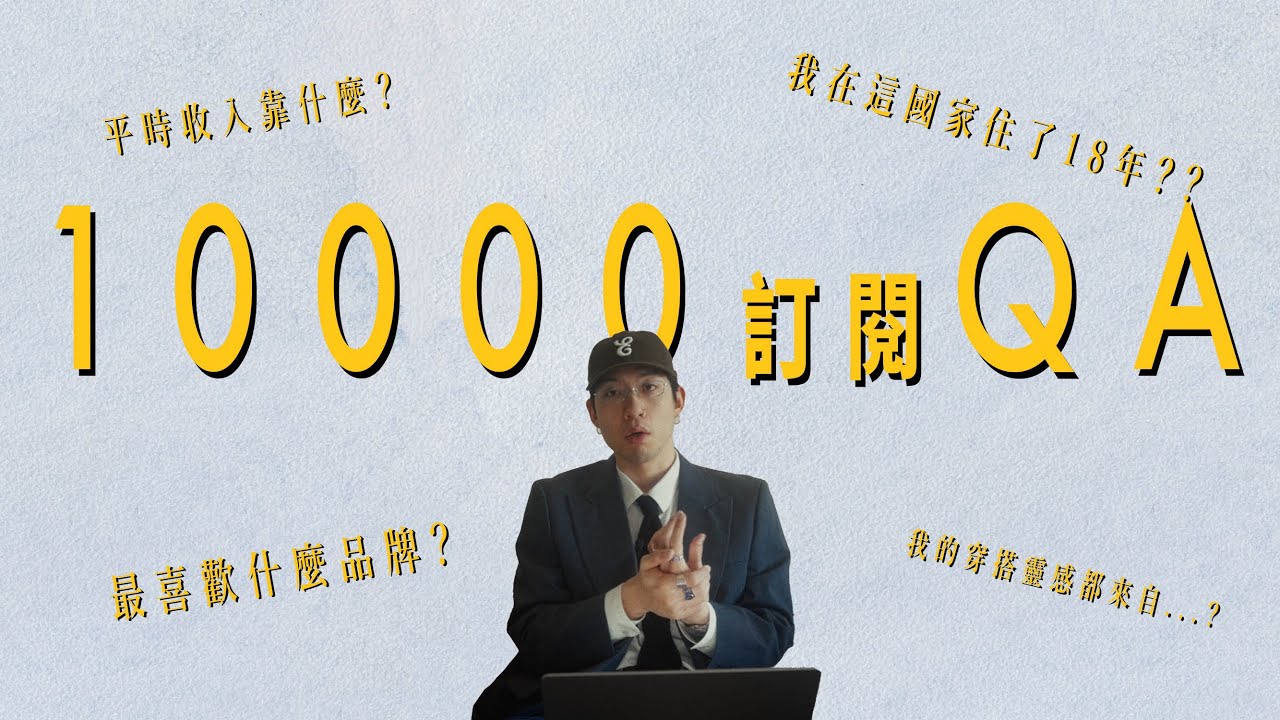 1萬QA終於來啦！我平時的穿搭靈感都去哪裡找?! 我竟然在這地方生活了18年??? 我對於“穿搭”這件事情的看法分享