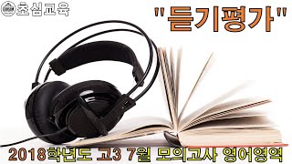 2018학년도 고3 7월 영어영역 모의고사 듣기평가 (수능영어, 교육청 모의고사, 기출영어, 교육청 기출, 영어기출, 내신영어, 듣기평가)