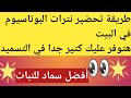 تحضير نترات البوتاسيوم في المنزل بطريقة سهلة وبسيطة هتوفر عليك كتير في التسميد 