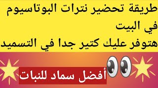 تحضير نترات البوتاسيوم في المنزل بطريقة سهلة وبسيطة  هتوفر عليك كتير في التسميد