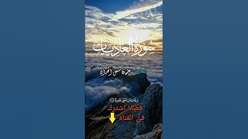 تلاوة ندية من سورة العاديات ❤ البرعم #عثمان مشعل الحداد # راحة البال