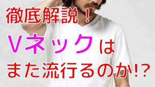 徹底解説！！Vネックはまた流行るのか！？