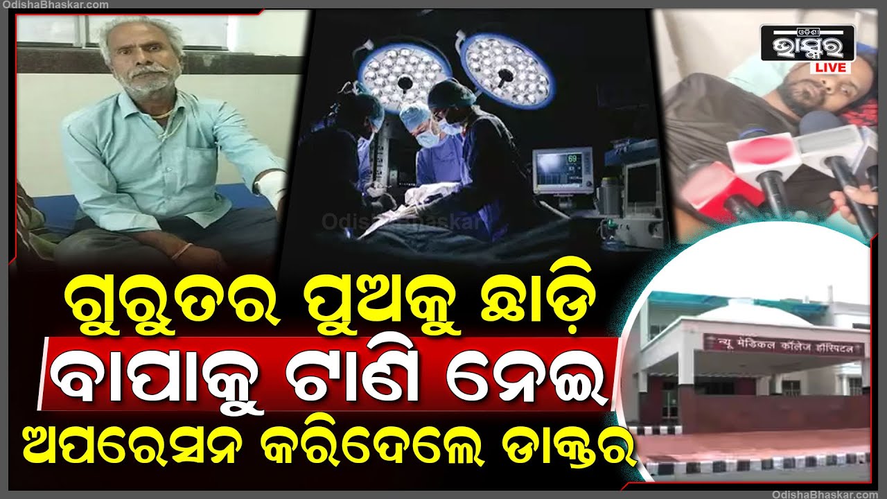 ଅପରେସନ ପାଇଁ ଓଟି ରେ କାନ୍ଦୁଥିଲା ପୁଅ, ବାହାରେ ବସିଥିବା ବାପାକୁ ଭିତରକୁ ଟାଣି ନେଇ ଅପରେସନ କରିଦେଲେ ଡାକ୍ତର...