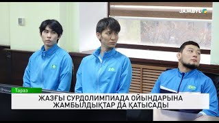 видео: Жазғы Сурдолимпиада ойындарына жамбылдықтар да қатысады картинка: Жазғы Сурдолимпиада ойындарына жамбылдықтар да қатысады