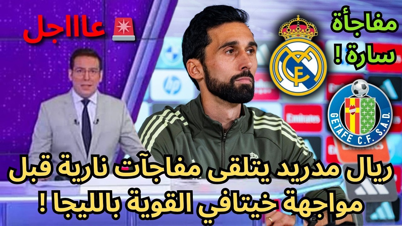 🚨عاجل | ريال مدريد يتلقى مفاجآت من العيار الثقيل قبل مواجهة خيتافي النارية !🔥