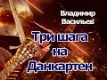 Аудиокнига Три шага на Данкартен - Владимир Васильев