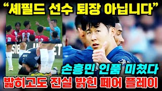 [비하인드] 손흥민 셰필드 선수 퇴장 취소요청+포스텍 시즌 결산 인터뷰 