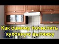 Как самому почистить и обслужить кухонную вытяжку - советы мастера