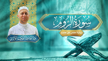سورة الروم - القارئ عبد الله الأبرش | رواية حفص عن عاصم