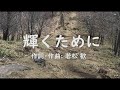 【合唱】　輝くために（混声三部）